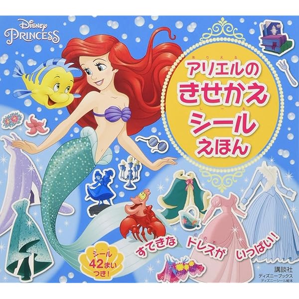 アリエルの きせかえ シールえほん(ディズニーブックス) (ディズニー